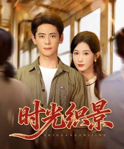 时光织景(81集全)尹一博&杨云绚-初遇资源网