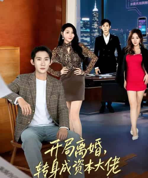 开局离婚,转身成资本大佬(80集全)韩一思&杜依依-初遇资源网