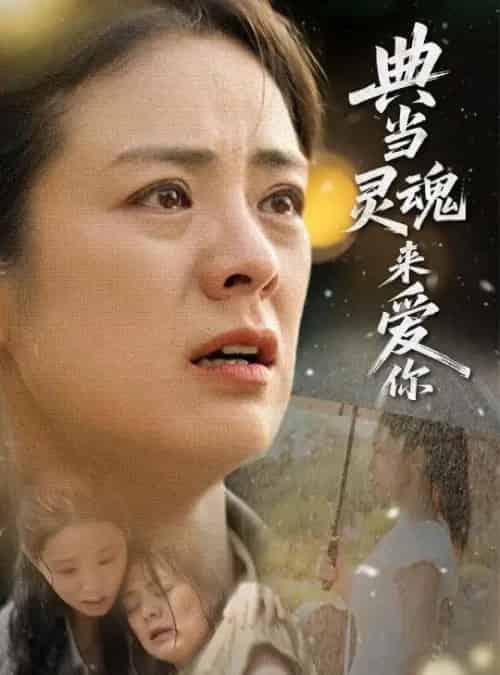 典当灵魂来爱你(64集)代嘉莉&张媛媛-初遇资源网