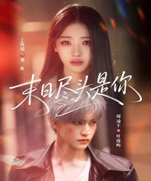 末日尽头是你（73集全）周凌丰＆丁璐瑶-初遇资源网