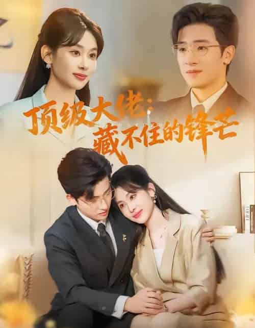 顶级大佬：藏不住的锋芒（80集全）原艺展＆陈梓龙-初遇资源网