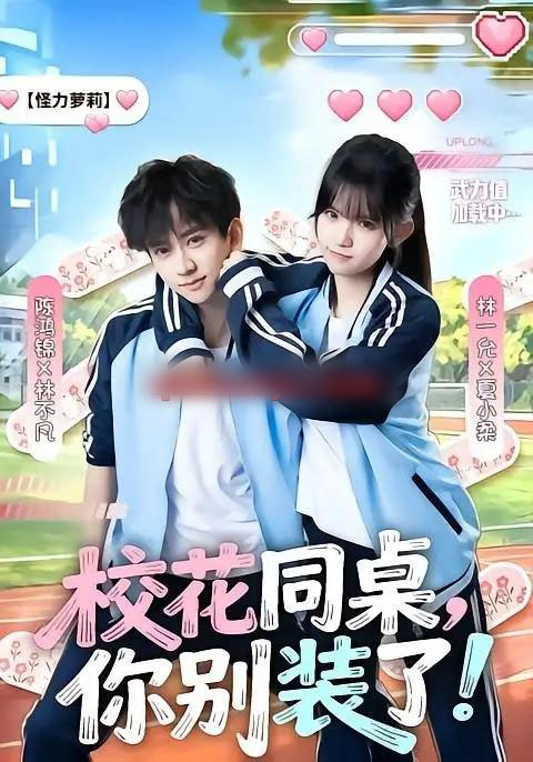 校花同桌,你别装了!(65集全)陈鸿锦&林一允-初遇资源网