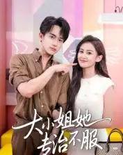 大小姐她专治不服（51集全）李永臻＆刘心宇-初遇资源网