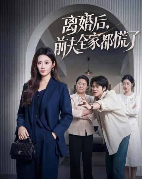 离婚后，前夫全家都慌了（60集全）杨了＆毛家和-初遇资源网
