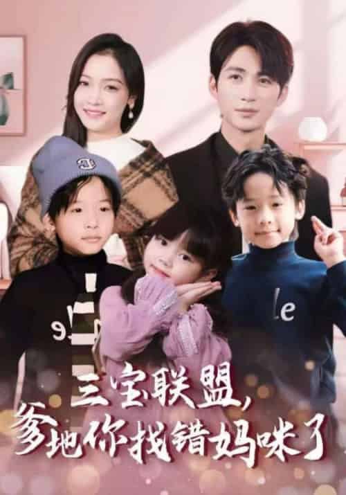三宝联盟，爹地你找错妈咪了（95集全）孟心＆薄一霆-初遇资源网