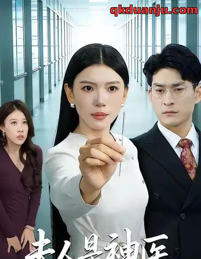 夫人是神医(35集全)张钧凯&周欢-初遇资源网