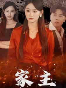 家主(35集全)-初遇资源网