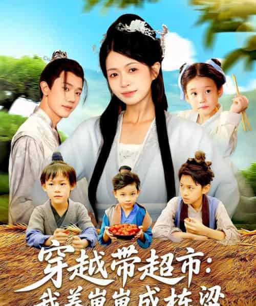 穿越带超市我养崽崽成栋梁(83集)何连飞&陈浩怡-初遇资源网