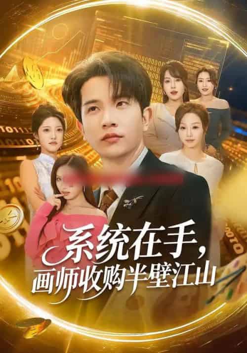 系统在手,画师收购半壁江山(80集全)李致逸&金美希-初遇资源网