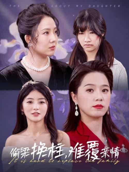 偷梁换柱难覆亲情（35集全）代代-初遇资源网