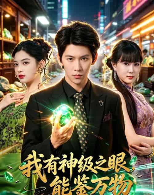 我有神级之眼,能鉴万物(80集全)龙钇辰&夏瞳-初遇资源网