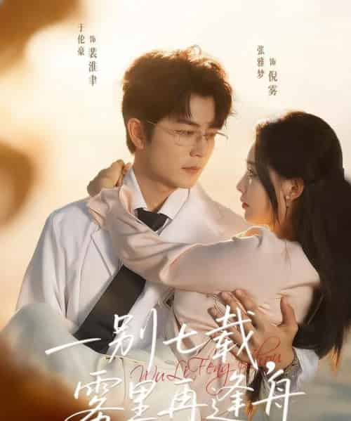 一别七载,雾里再逢舟(92集全)于伦豪&张雅梦-初遇资源网