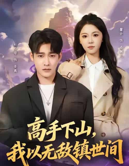 高手下山,我以无敌镇世间(80集全)杜心绯&鑫余-初遇资源网