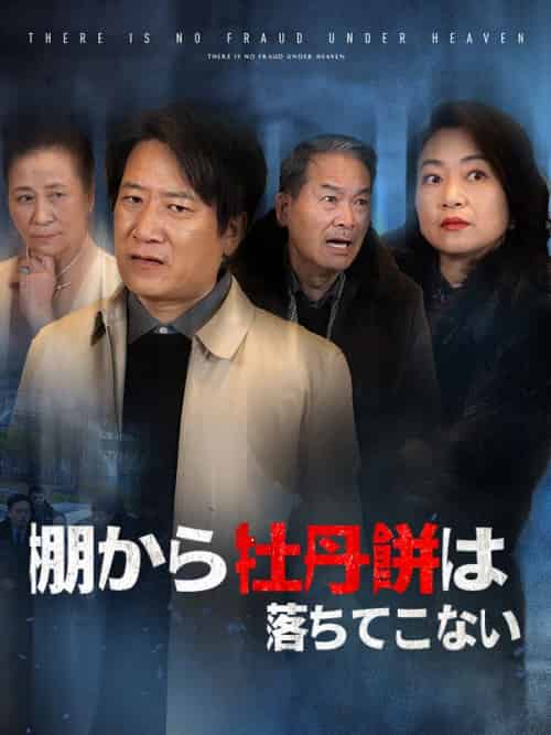 棚から牡丹餅は落ちてこない(84集全)松本泰志&吉田琳-初遇资源网