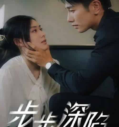 步步深陷(77集全)赵汐夕-初遇资源网