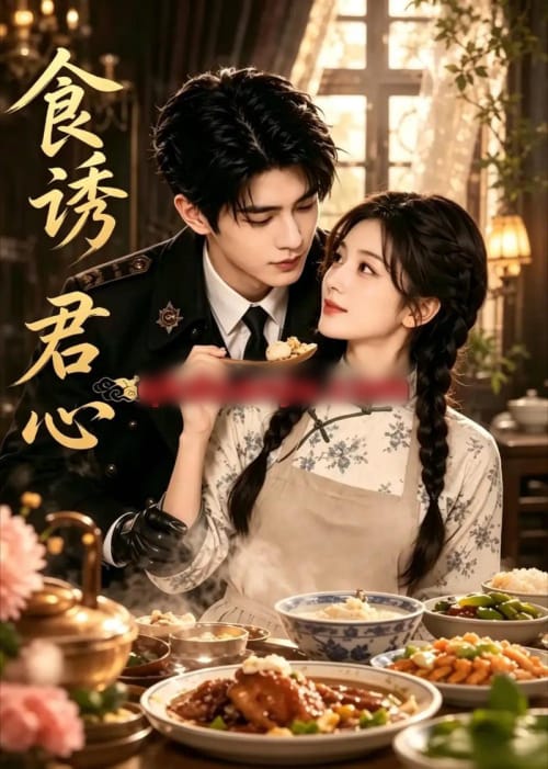 食诱君心 食诱君心