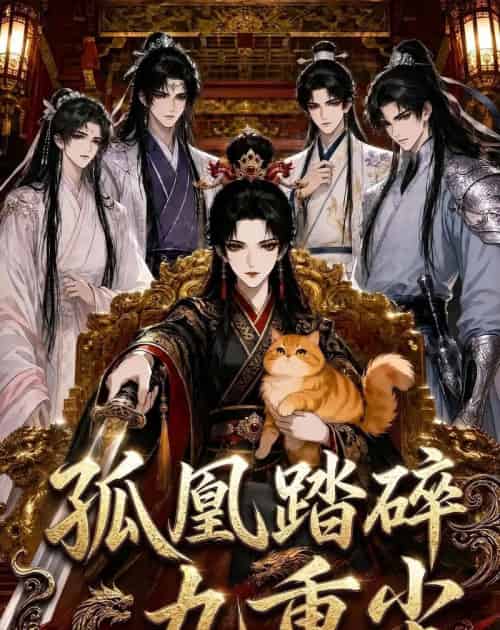 孤凰踏碎九重尘（56集全）动漫-初遇资源网