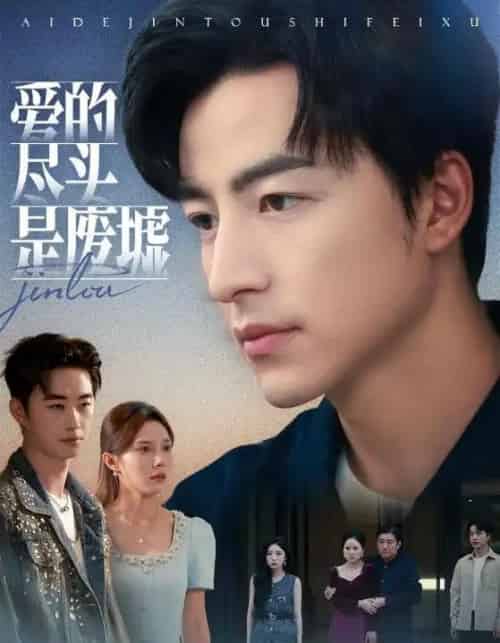 爱的尽头是废墟（71集全）陈舒琪＆吴昊-初遇资源网