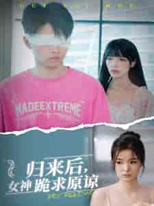 归来后,女神跪求原谅(40集全)-初遇资源网