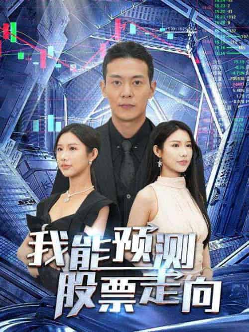 我能预测股票走向（81集全）林安＆张青青-初遇资源网