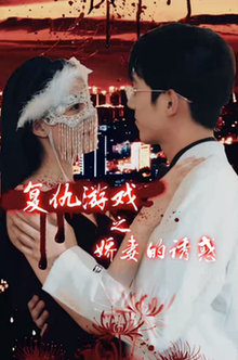 复仇游戏之娇妻的诱惑（77集全）-初遇资源网