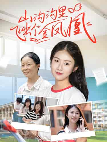 山沟沟里飞出个金凤凰（70集）-初遇资源网