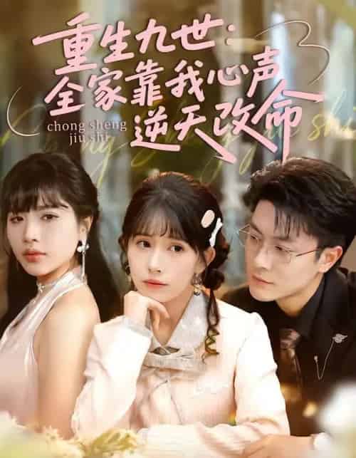 重生九世：全家靠我心声逆天改命（63集全）瑞吉＆蒋开鑫-初遇资源网
