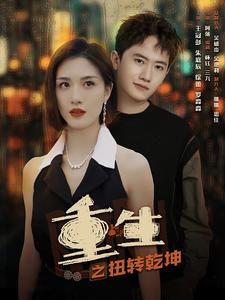 重生之扭转乾坤（90集）-初遇资源网