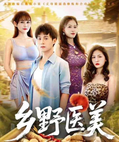 乡野医美 （80集全） 王新颖＆张宸硕-初遇资源网