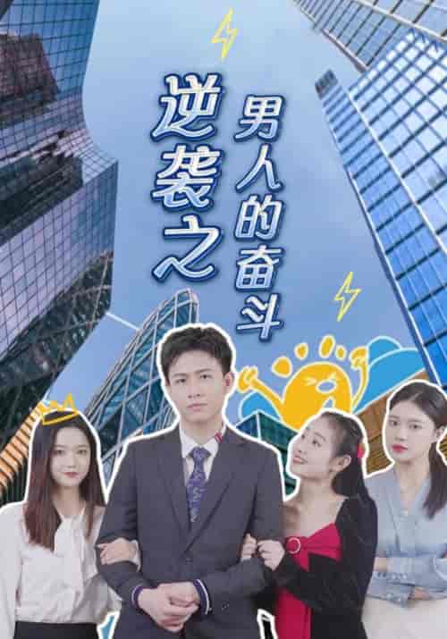 逆袭之男人的奋斗（100集全）墨辰＆余苗苗-初遇资源网