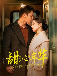 甜沁年华(100集)刘擎&白妍-初遇资源网