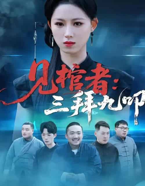 见棺者：三拜九叩（35集全）王曦玥＆王舒睿-初遇资源网