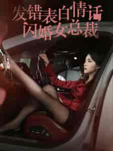 发错表白情话闪婚女总裁（103集全）-初遇资源网