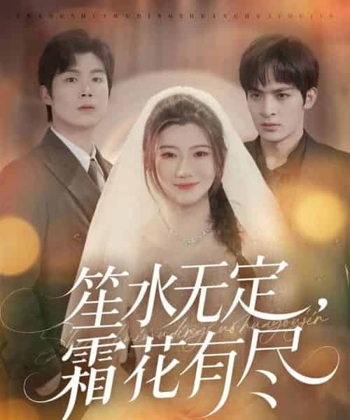 笙水无定，霜花有尽（64集全）丁海弘＆王玥伊-初遇资源网