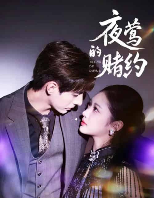 夜莺的赌约（71集全）李豪＆青雯-初遇资源网