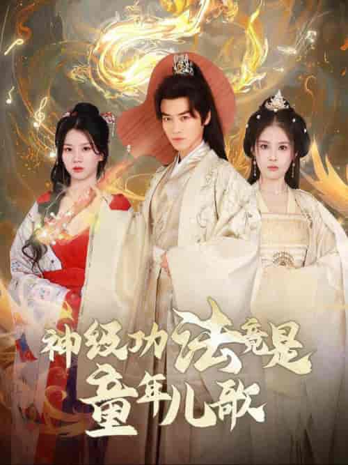 神级功法竟是童年儿歌（78集全）都钊＆陈西昔-初遇资源网