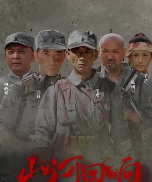 山河回响（80集）-初遇资源网