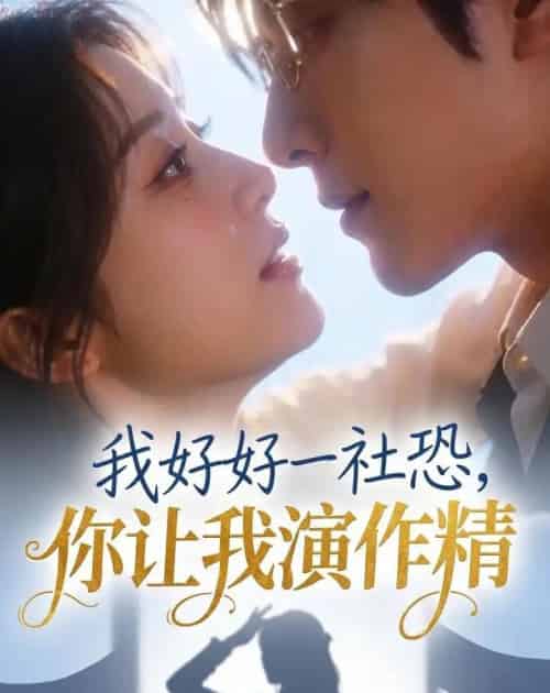 我好好一社恐，你让我演作精？（44集全）AI - 夸克短剧