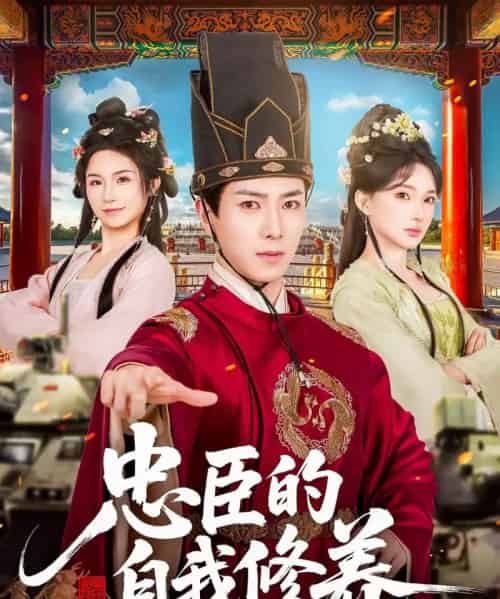 忠臣的自我修养（73集全）傅汉源＆陈诗诗-初遇资源网