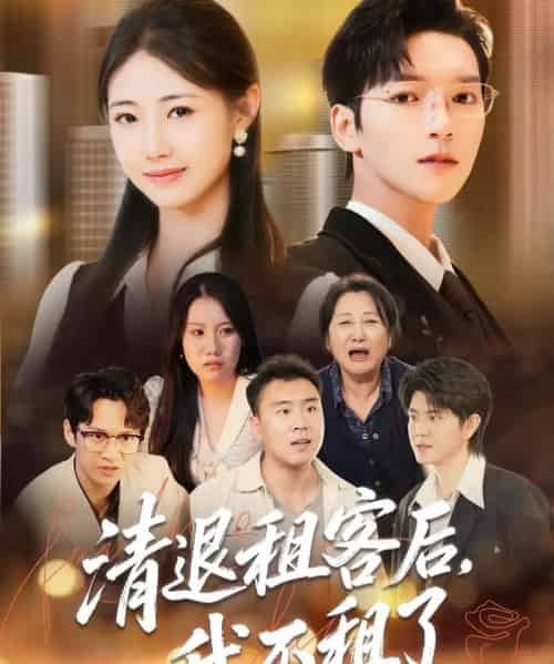 清退租客后，我不租了（52集全）肖泽楷＆管怡欣-初遇资源网