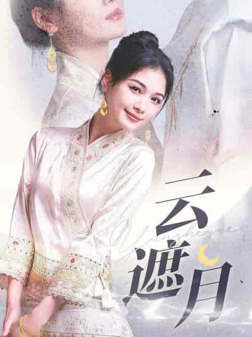 云遮月(69集全)申浩男&左一-初遇资源网