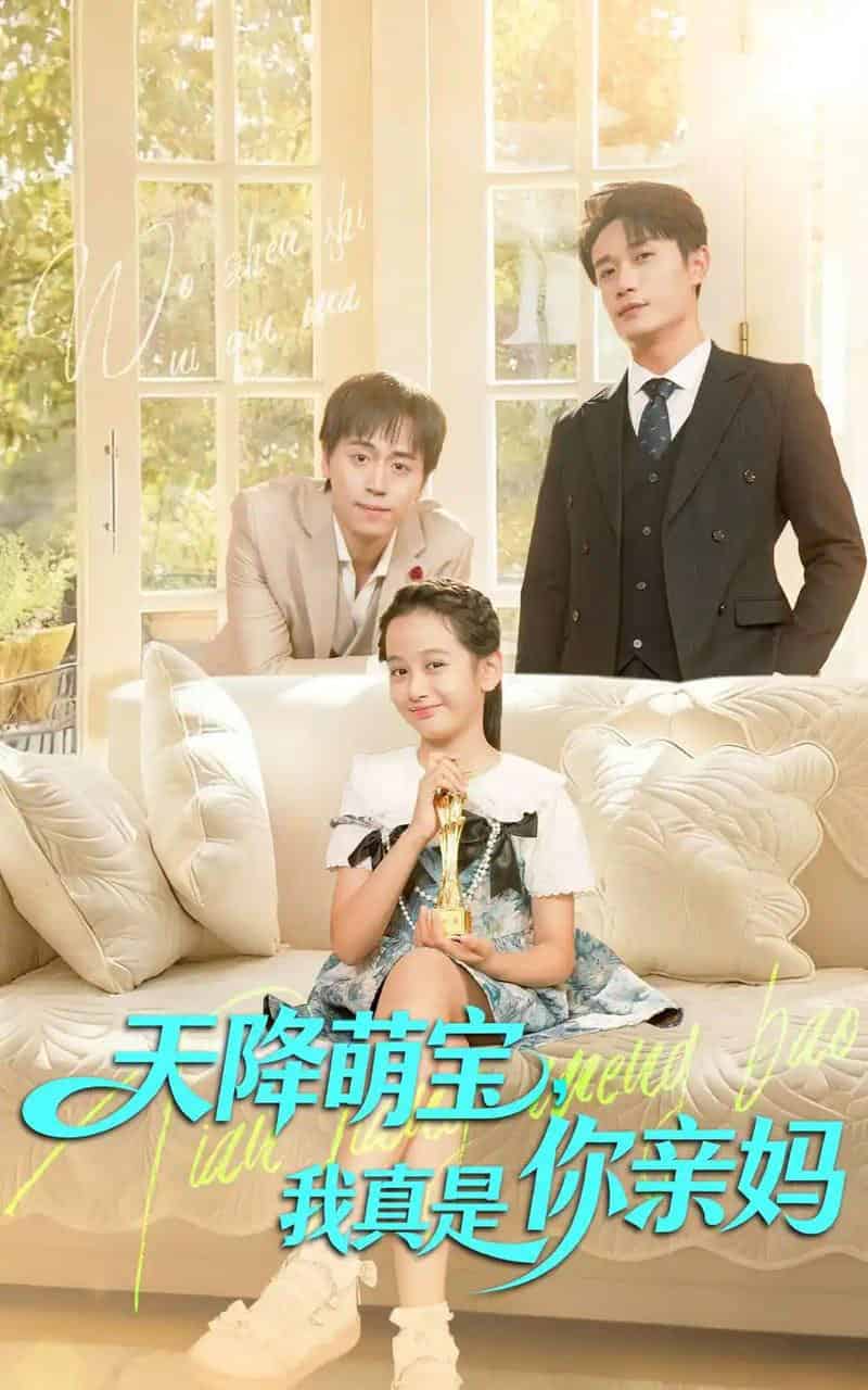 天降萌宝我真是你亲妈（60集全）王潇＆李奕诺-初遇资源网