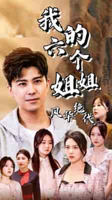 我的六个姐姐风华绝代（61集）-初遇资源网