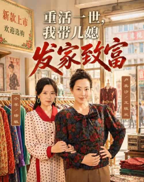 重活一世，我带儿媳发家致富（57集全）卢美汐＆张中宇-初遇资源网