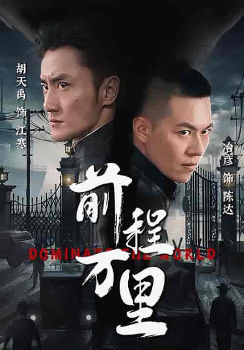 前程万里（96集）-初遇资源网