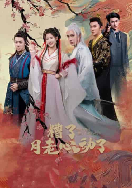 糟了月老心动了（75集全）蓝昀光＆岳仙仙-初遇资源网