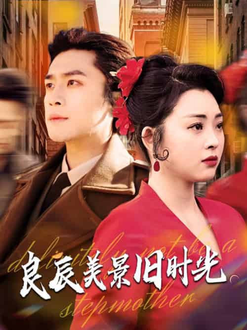 良辰美景旧时光（69集全）张星瑶＆周航-初遇资源网