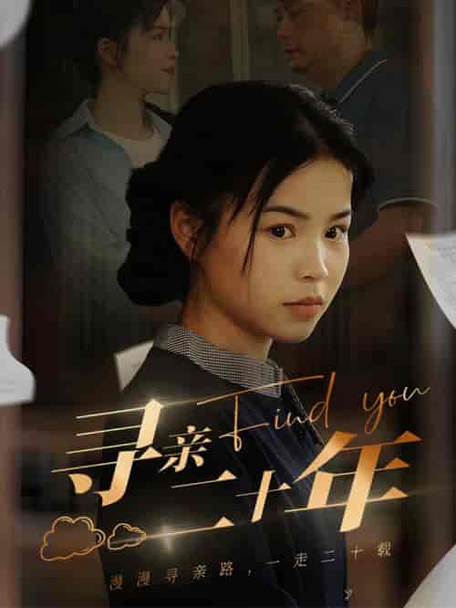 寻亲二十年（81集）-初遇资源网