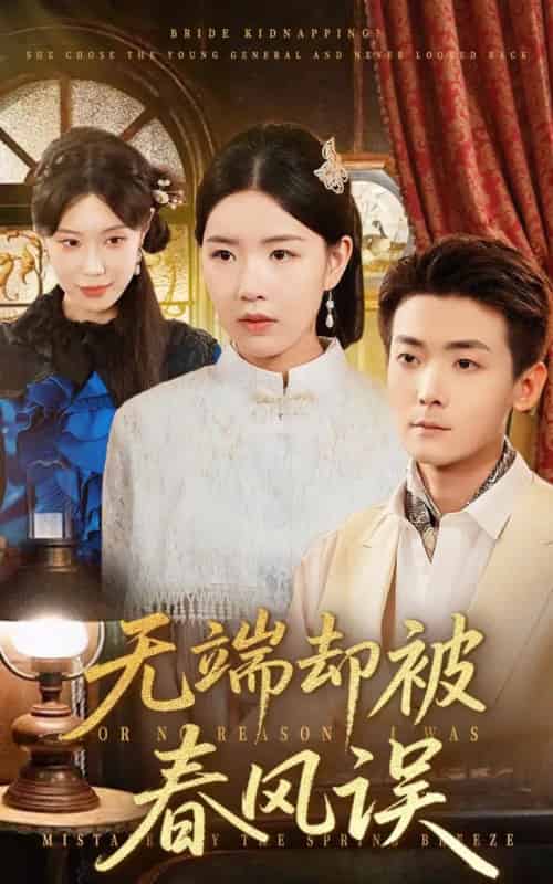 无端却被春风误（76集全）陈锦涵＆顾思思-初遇资源网