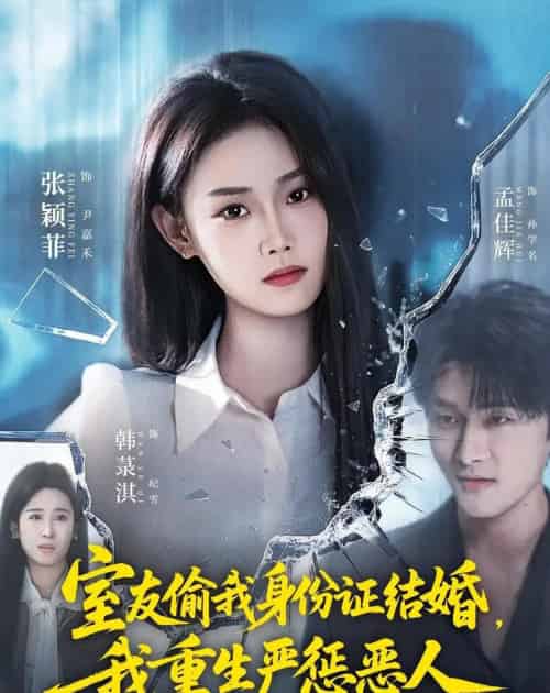 室友偷我身份证结婚，我重生严惩恶人（81集全）孟佳辉＆张颖菲 - 夸克短剧